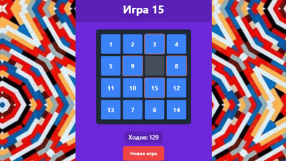 Игра 15